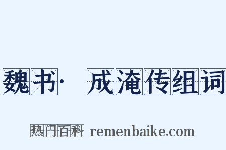 魏书·成淹传组词是什么意思的图片